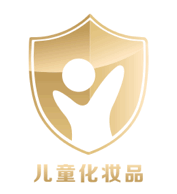 化妆品安全 | 儿童化妆品广告审查提示