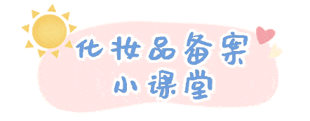 【化妆品备案小课堂⑦】化妆品的功效宣称有依据吗？