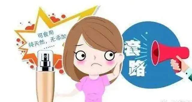“食品级”化妆品是对消费者的误导，化妆品企业要注意化妆品的违法违规宣传