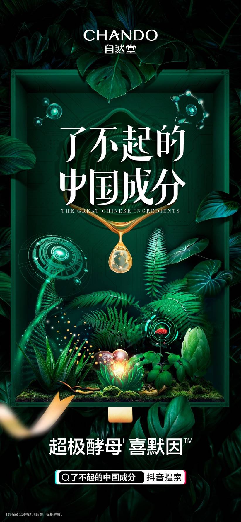 破局海外酵母价格垄断自然堂！自然堂自造了不起的中国成分喜默因