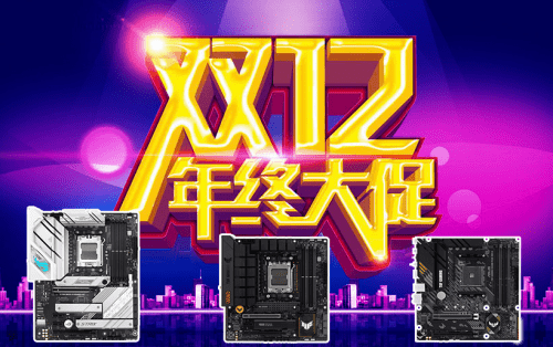 12.12装机怎么选 华硕AMD主板<a href='http://www.aimai.cc/
' target='_blank'>好物推荐</a>