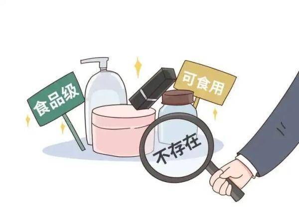 【化妆品安全】“食品级”化妆品是对消费者的误导