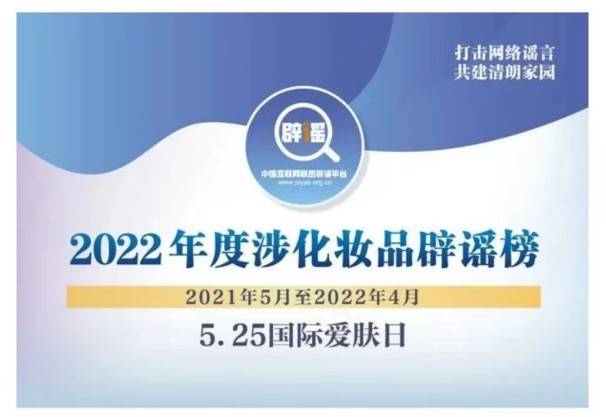 这些化妆品概念你有混淆吗？ 2022年度涉化妆品辟谣榜发布