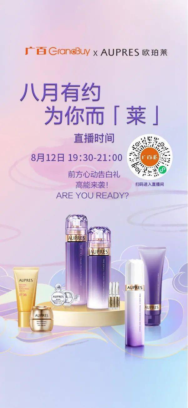 直播预告 | 8月有约悠莱，为你而「莱」