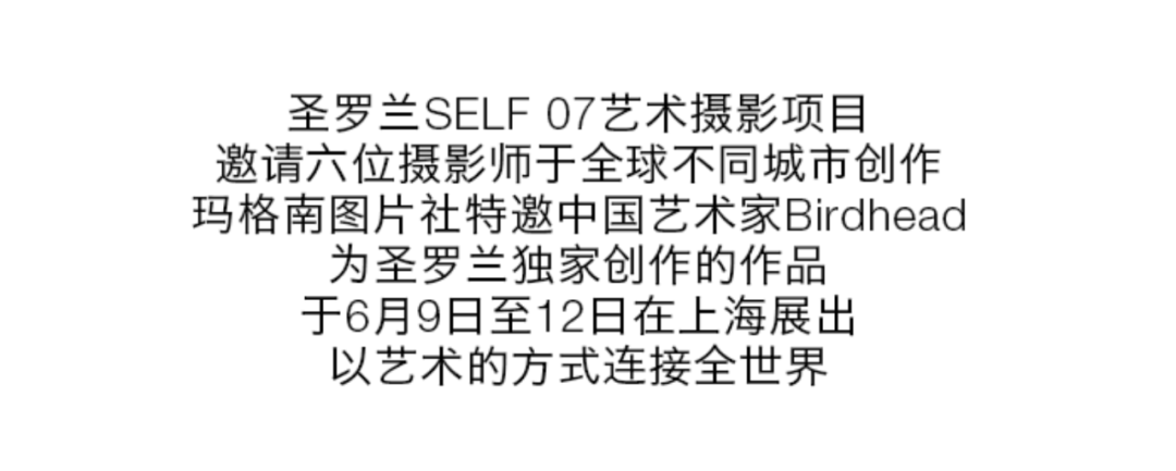 展讯：圣罗兰展览｜SELF 07艺术摄影项目