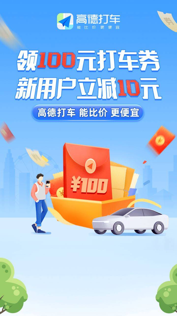 高德打车新人优惠券
