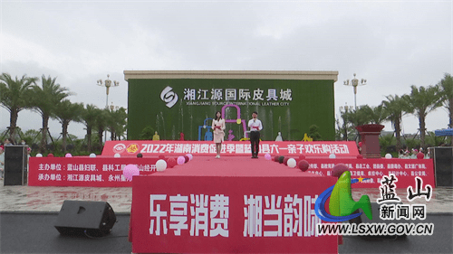 蓝山县举办“乐享消费 湘当韵味”湖南消费促进季暨六一亲子欢乐购活动