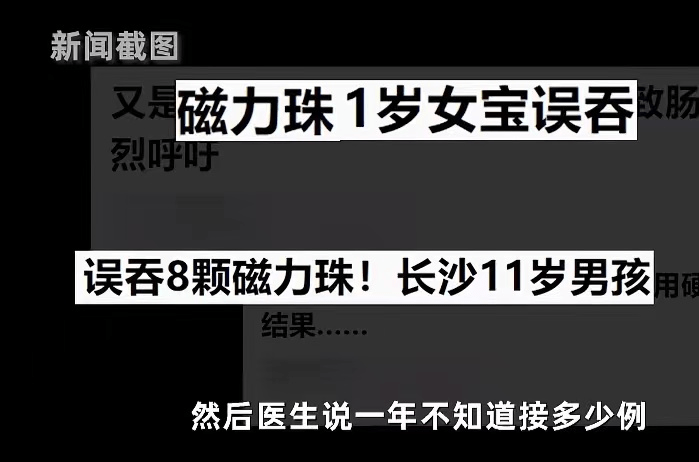 磁力珠成“致命杀手”儿童玩具品牌，男孩三天两次手术，避雷这几款儿童玩具