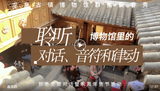 龙泉古镇博物馆群落新年秀活动——“律动博物馆”新春主题对话暨玩具年货节活动成功举办
