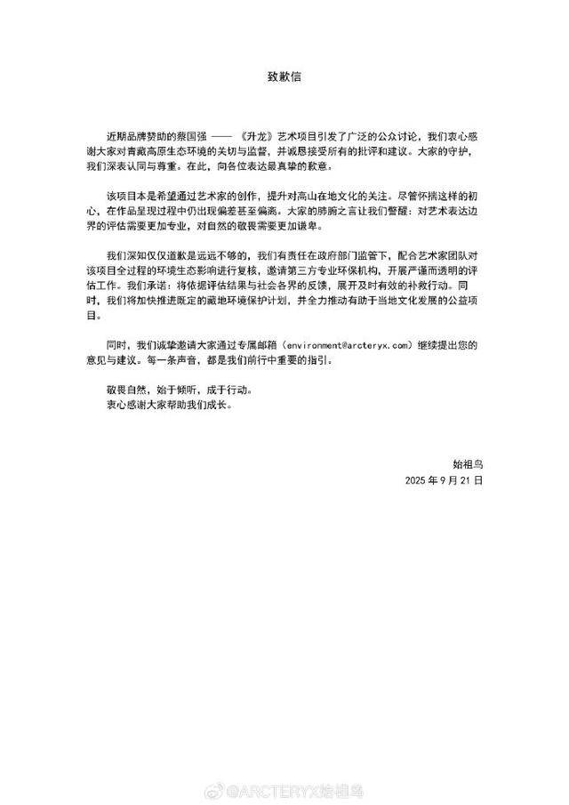 始祖鸟、蔡国强致歉始祖鸟!