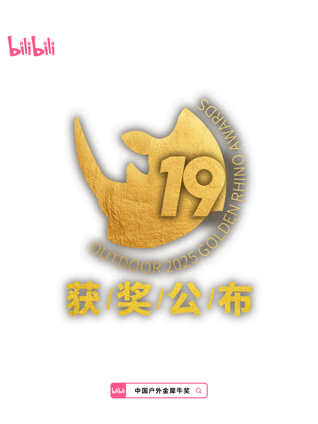 荣耀揭晓户外!第十九届中国户外金犀牛奖圆满落幕