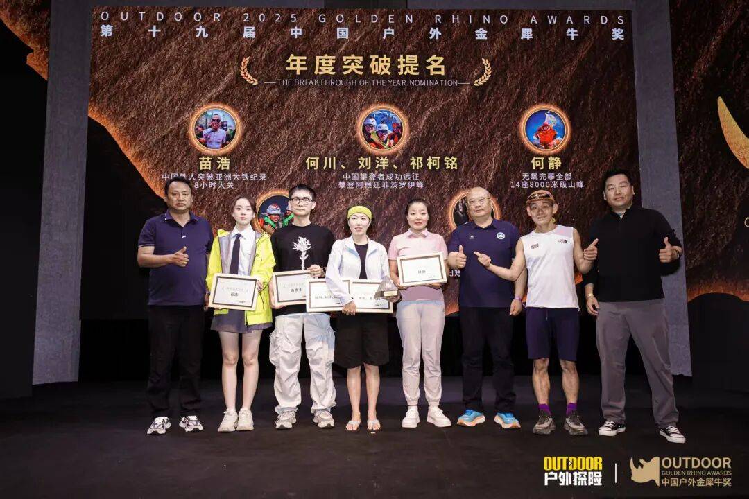 荣耀揭晓户外!第十九届中国户外金犀牛奖圆满落幕