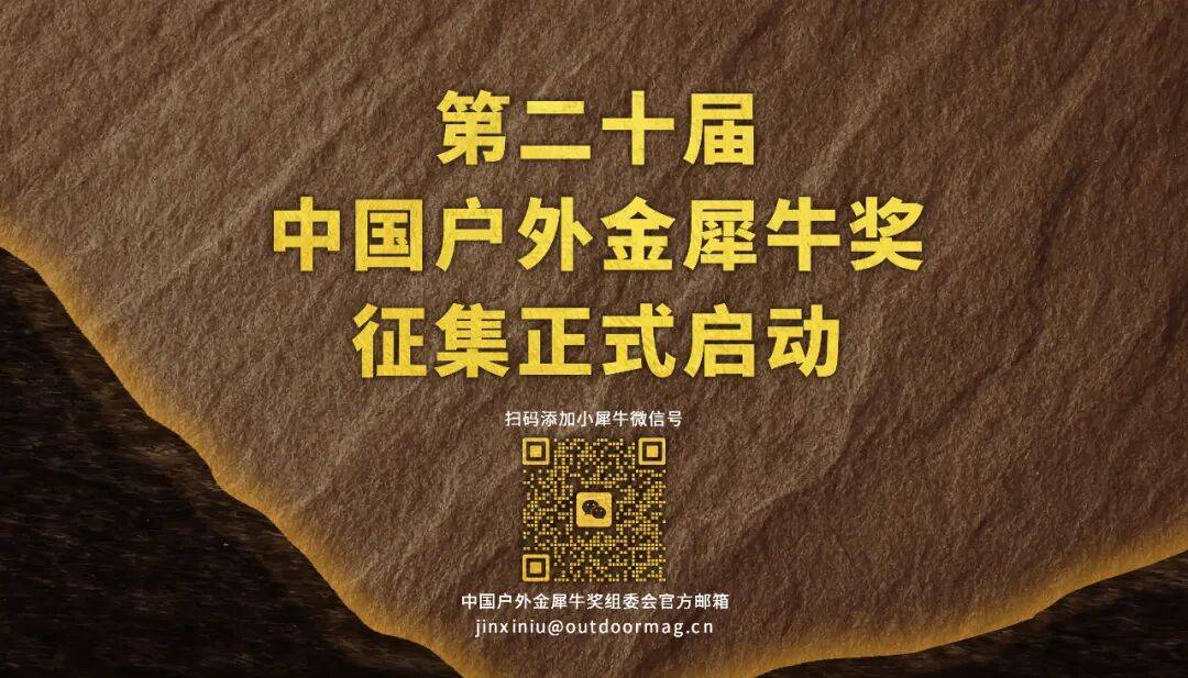 荣耀揭晓户外!第十九届中国户外金犀牛奖圆满落幕