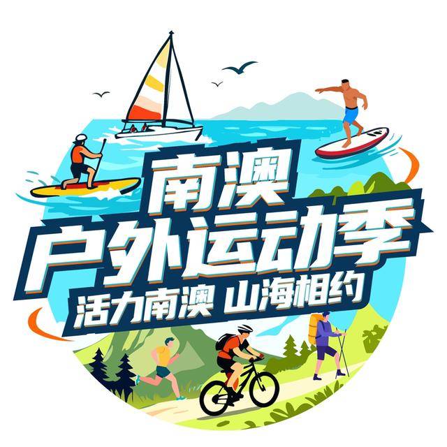 在大鹏玩转户外运动户外！2025南澳户外运动季即刻启航